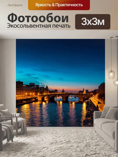 Фотообои ночь в стиле неоромантизм, вечерние огни большого города, их отражение в реке