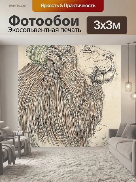 Фотообои Лев