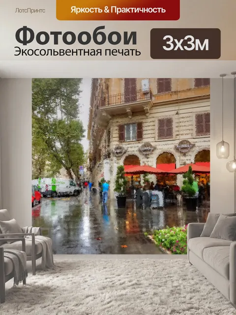 Фотообои Дождливый Рим