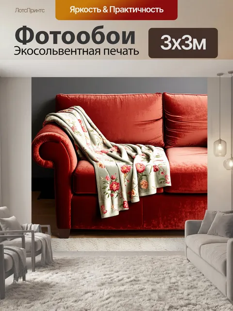 Фотообои классический стиль, велюровое одеяло на уютном диване с цветочными мотивами