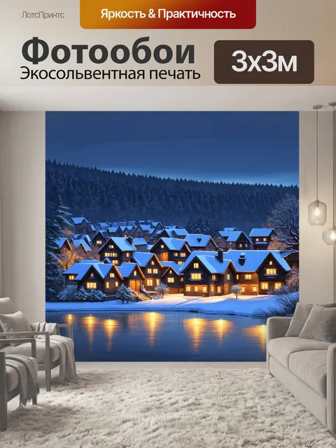 Фотообои снежная деревушка на берегу замерзшего озера, где каждый дом освещен мягким желтым светом из окон
