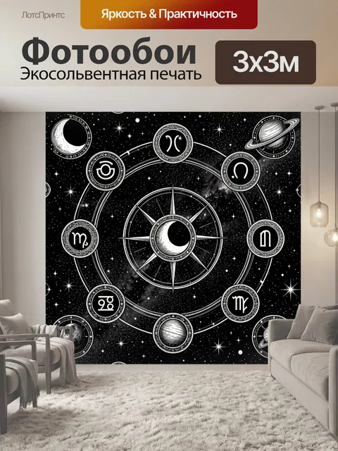 Фотообои Знаки зодиака в космическом круге