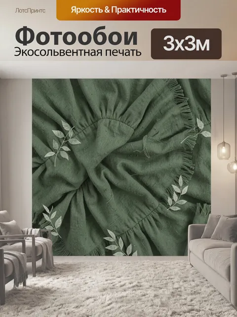 Фотообои Узловатые складки ткани с веточками