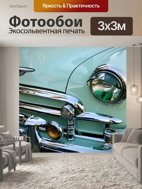 Фотообои Автомобиль