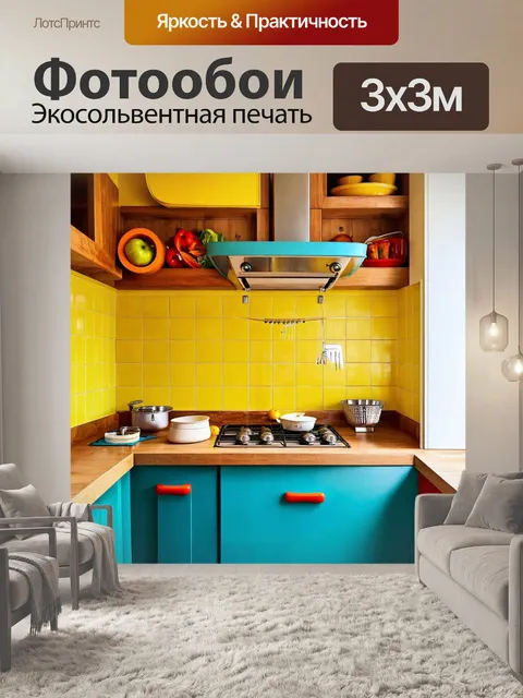 Фотообои кухня, в которой доминируют яркие краски и оригинальные аксессуары, создающая веселую и жизнерадостную…