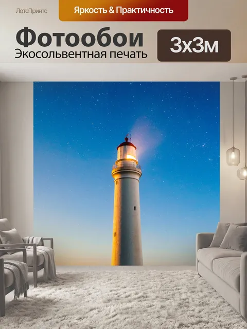 Фотообои Маяк на закате