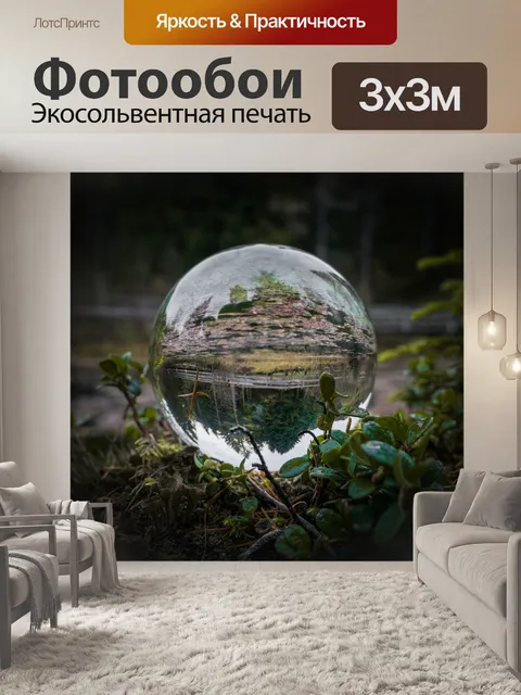 Фотообои Стеклянный шар