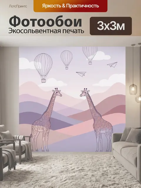 Фотообои Жирафы в горах с аэростатами
