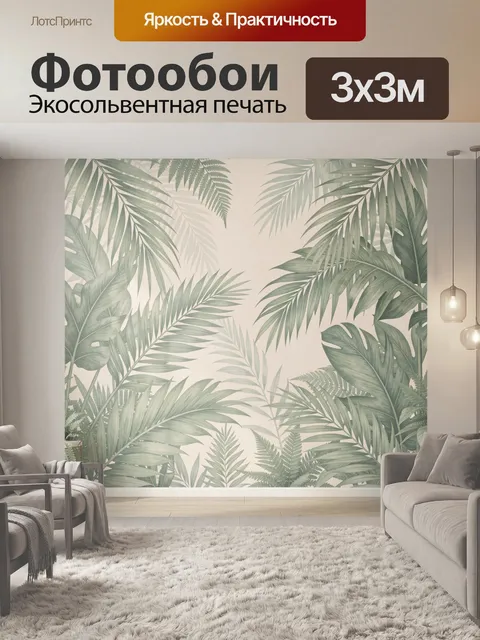 Фотообои Тропические листья в интерьере