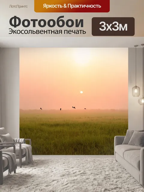 Фотообои весна, утренний туман над полем, пшищающие птицы, зелень вокруг, спокойствие и умиротворение, первый луч…