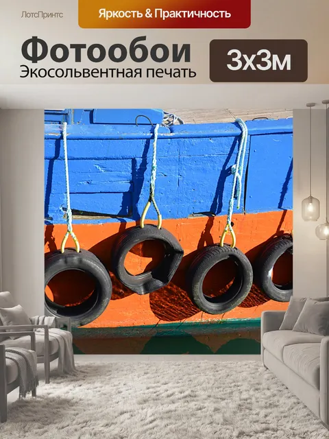 Фотообои Шины