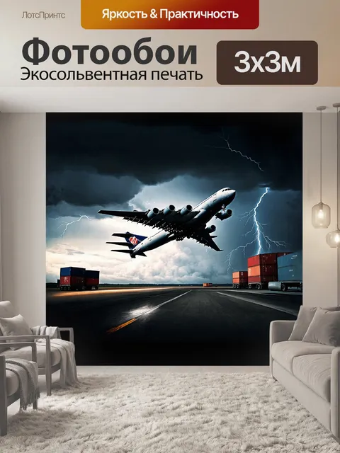 Фотообои гигантский грузовой самолет на фоне апокалиптичного неба несется к горизонту