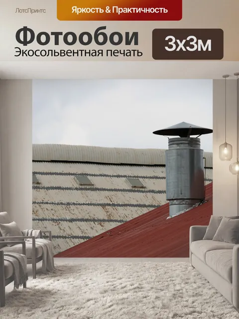 Фотообои дымоход на крыше