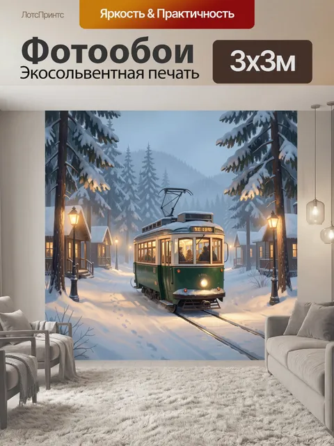 300 × 300 см · Экосольвентная печать