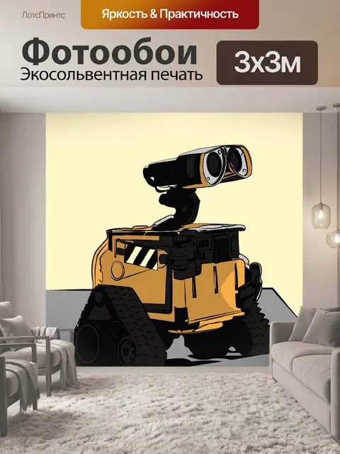 Фотообои Робот