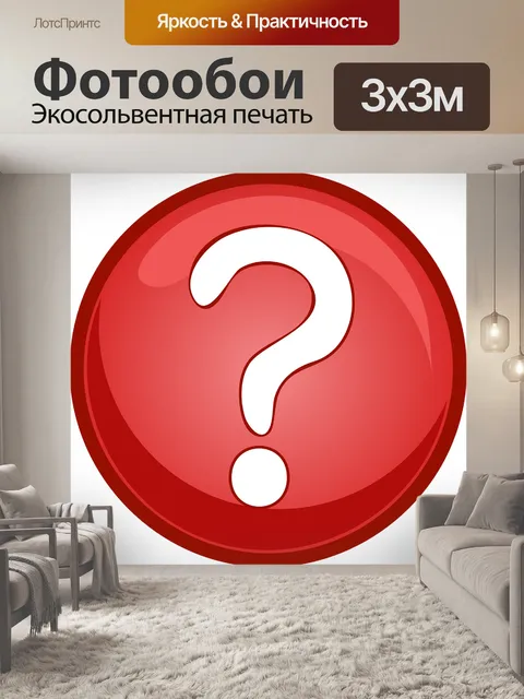 Фотообои Вопрос