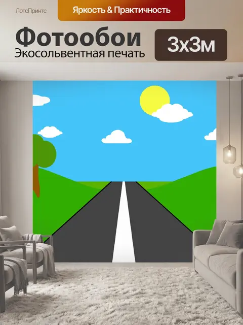 Фотообои Открытая дорога через деревню