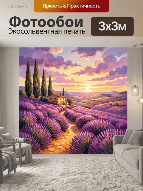 Фотообои Лавандовые поля с домиком на закате
