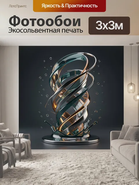 Фотообои Абстрактная спираль из металла и стекла