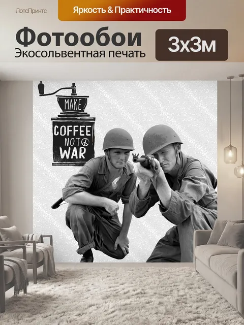 Фотообои Делайте кофе, а не война Солдаты 1950 го