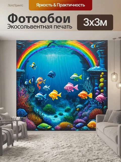 Фотообои подводный мир, полный чудес, где рыбы и другие морские обитатели образуют радугу мечты, окружая загадочные…
