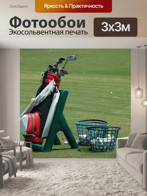 Фотообои Гольф-клубы