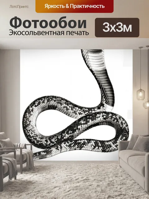 Фотообои Змея