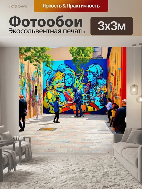 Фотообои оживленный городской двор, изображенный в стиле стрит-арт, где художники рисуют на стенах