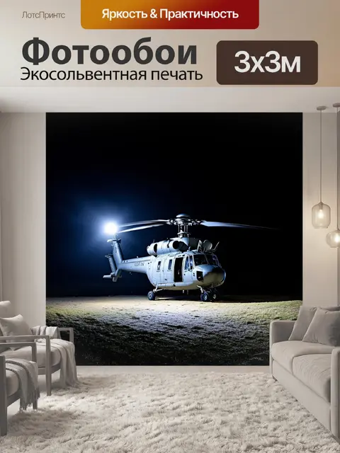 Фотообои сценарий ночного десанта с военным вертолетом, освещающим землю с помощью прожекторов