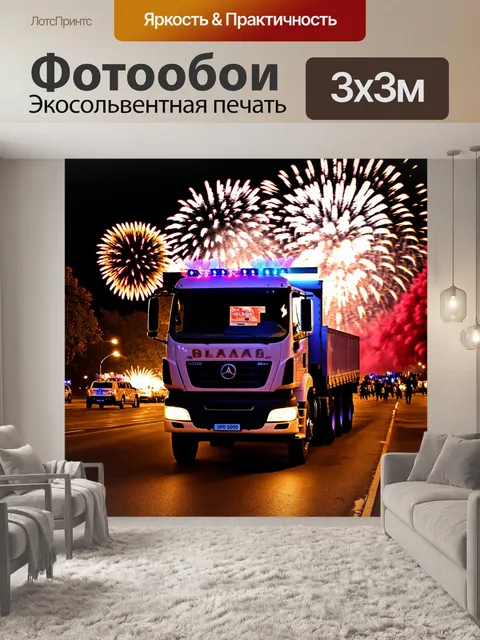 Фотообои грузовик с яркими огнями, участвующий в параде, с фейерверками на заднем плане