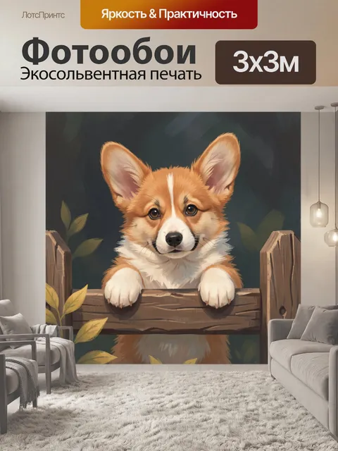 Фотообои Щенок корги за забором