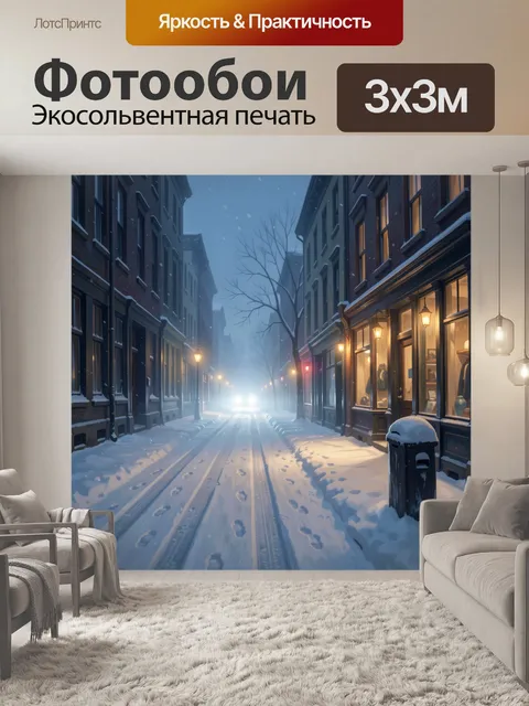 Фотообои Заснеженная улица с огнями