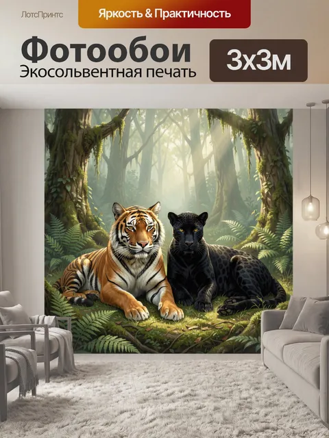Фотообои Тигр и чёрная пантера в джунглях