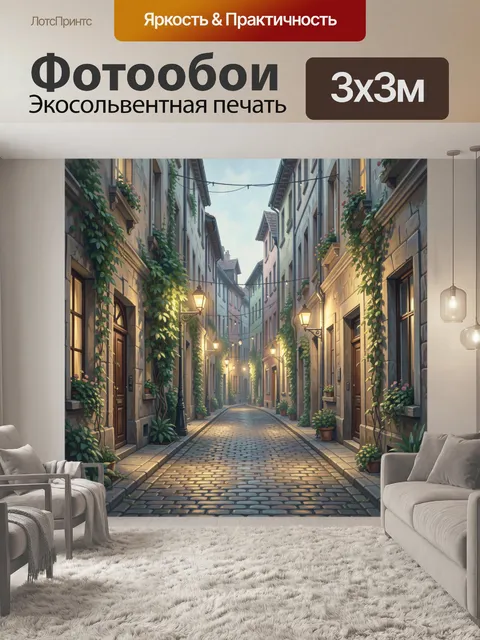 Фотообои Уютная улочка в зелени вечером