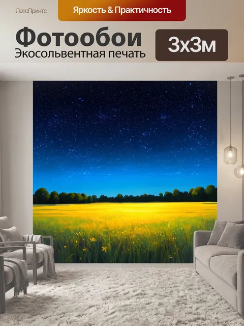 Фотообои поле с мерцающими звездами на ночном небе