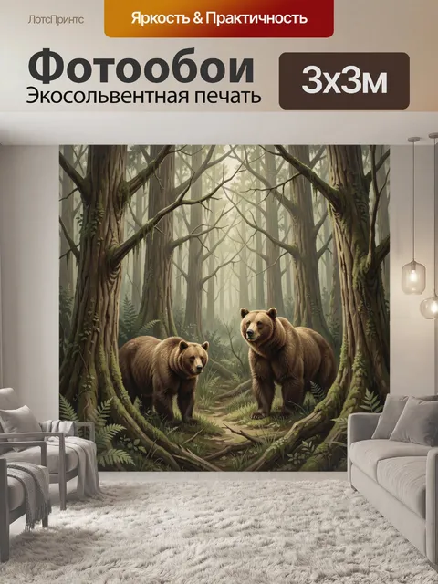 Фотообои Медведи в таёжном лесу