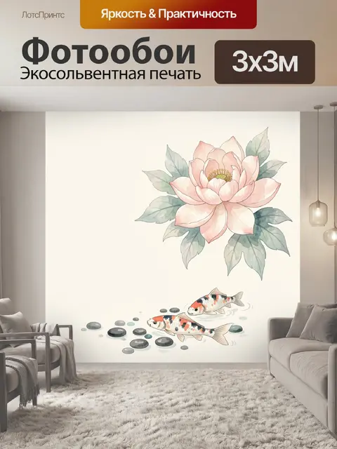 Фотообои Рыбы и нежный цветок