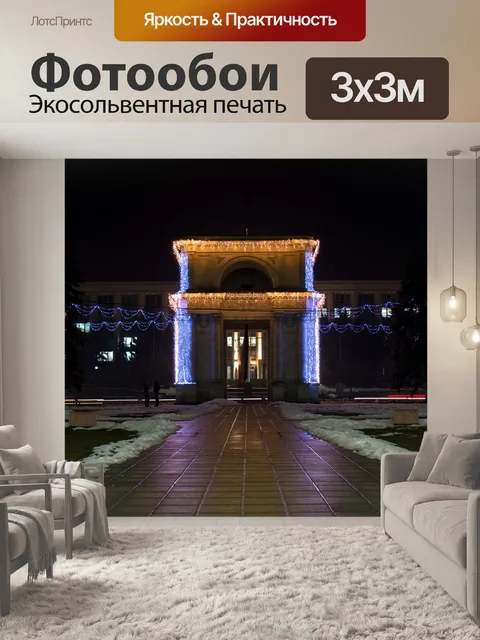 Фотообои Триумфальная