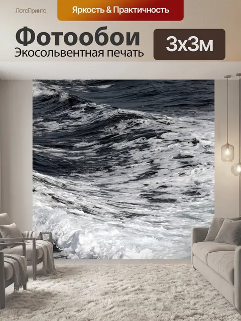 Фотообои Волна