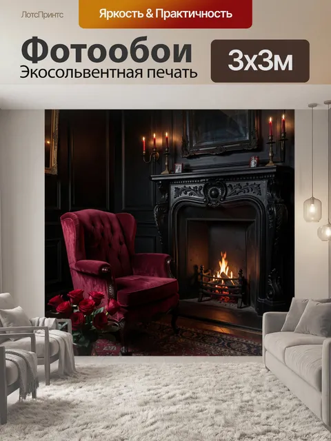 Фотообои Бордовое кресло у огня