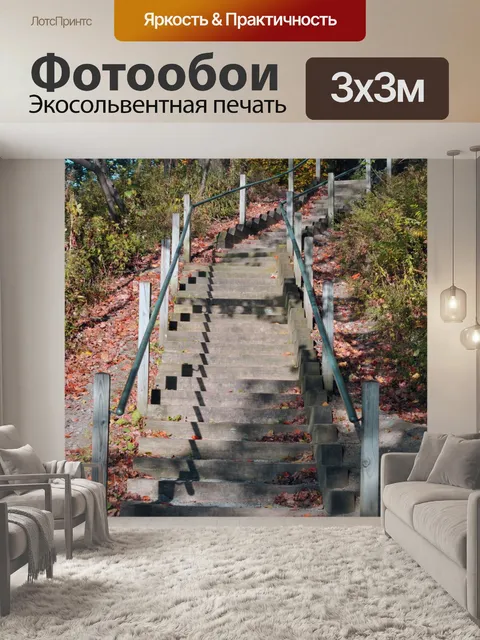 Фотообои Лестница в осень