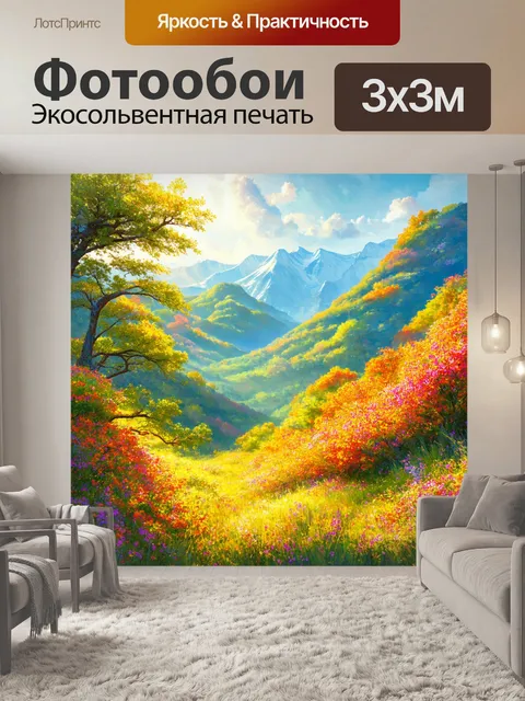 Фотообои горы, покрытые яркими цветущими растениями, выглядят как сказочный мир