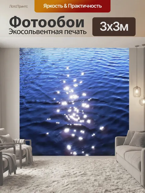 Фотообои Светить