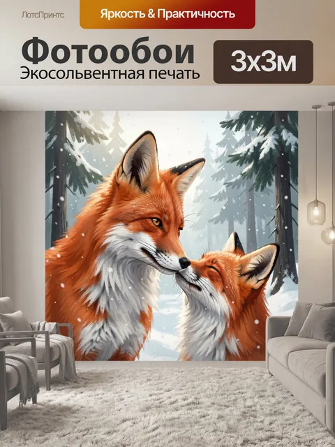 Фотообои Лисы в зимнем лесу