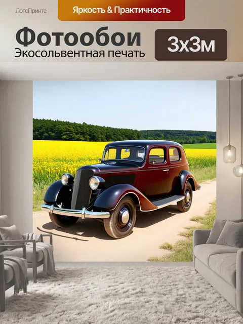 Фотообои винтаж, на которых запечатлены старинные автомобили, стоящие на пыльной дороге, окружённые полями и лесами