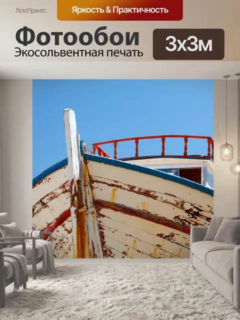 Фотообои старая лодка на фоне неба
