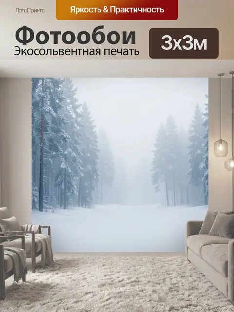 Фотообои Заснеженный лес в тумане