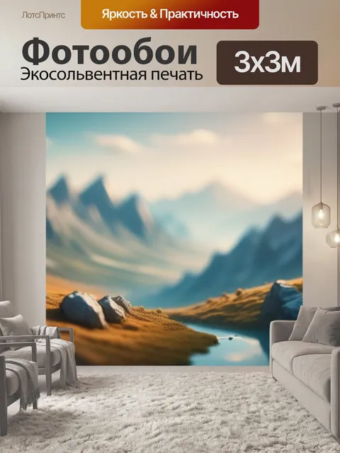Фотообои пейзаж с титана