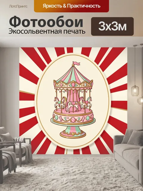 300 × 300 см · Экосольвентная печать