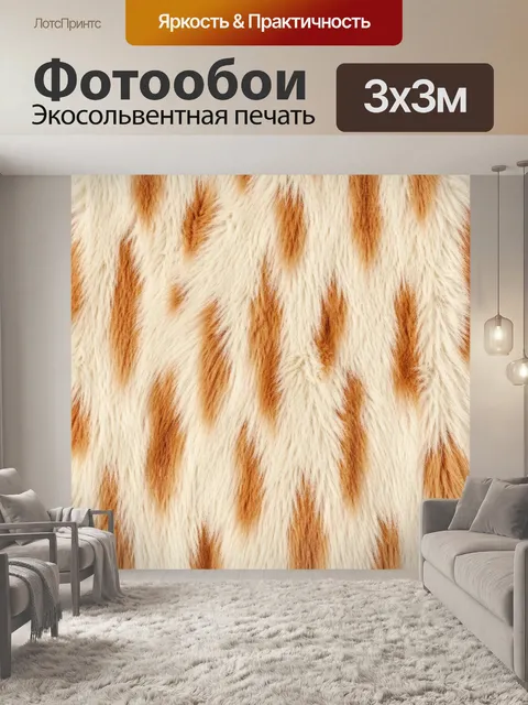 Фотообои Тёплый меховой узор терракота